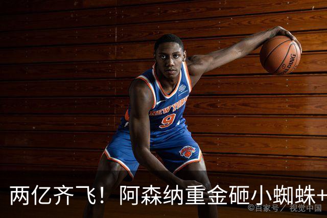 两亿齐飞！阿森纳重金砸小蜘蛛+小熊，冲击欧冠冠军