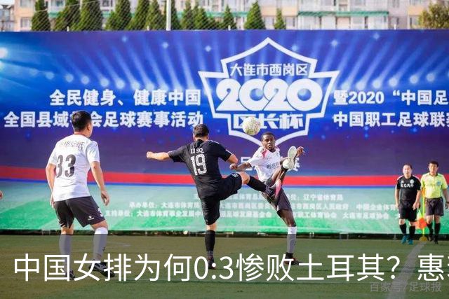 中国女排为何0:3惨败土耳其？惠若琪点评毫不留情面！说出3大原因