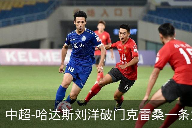 中超-哈达斯刘洋破门克雷桑一条龙绝杀 泰山2-1逆转津门虎