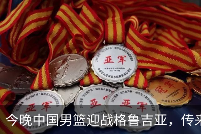 今晚中国男篮迎战格鲁吉亚，传来4佳1不利消息，有望取得两连胜