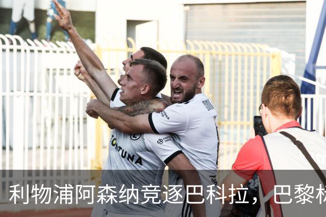 利物浦阿森纳竞逐巴科拉，巴黎标价1.45亿英镑创英国纪录要价
