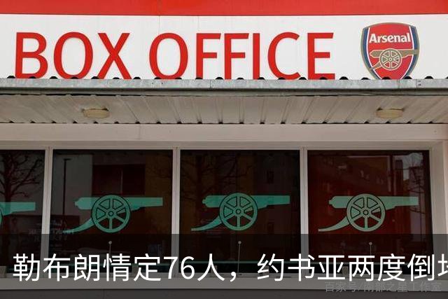 勒布朗情定76人，约书亚两度倒地逆转，本周体坛十件大事