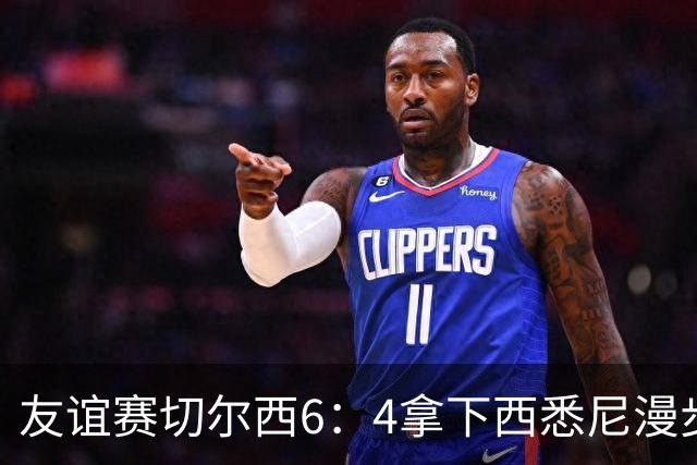友谊赛切尔西6：4拿下西悉尼漫步者，佩德罗戴帽，赢球难掩后防漏洞