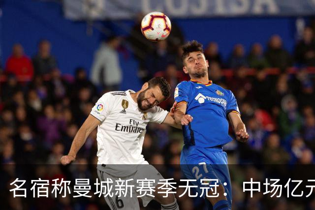 名宿称曼城新赛季无冠：中场亿元引援埋隐患，利物浦成阿森纳劲敌