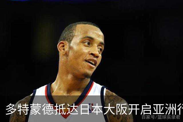 多特蒙德抵达日本大阪开启亚洲行，小贝林厄姆成为焦点