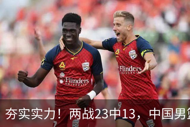 夯实实力！两战23中13，中国男篮首席攻击型后卫崭露头角