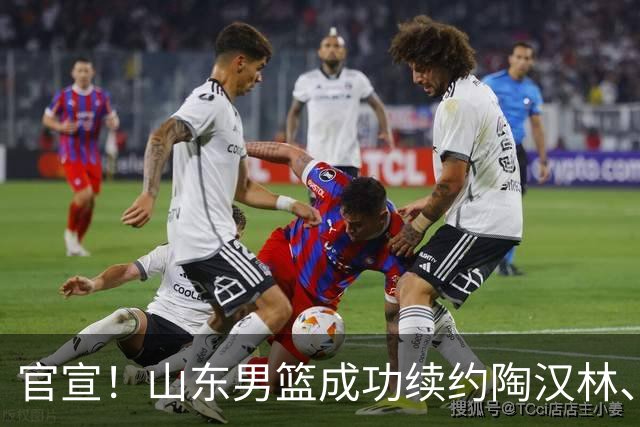 官宣！山东男篮成功续约陶汉林、高诗岩与陈培东