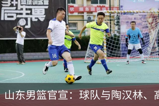 山东男篮官宣：球队与陶汉林、高诗岩、陈培东完成续约