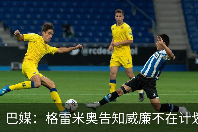 巴媒：格雷米奥告知威廉不在计划之内，他可与其他俱乐部预签合同