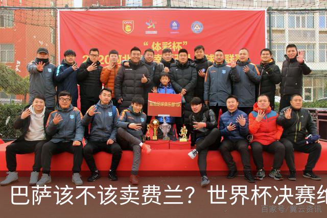 巴萨该不该卖费兰？世界杯决赛绝杀之后，留人比变现更划算