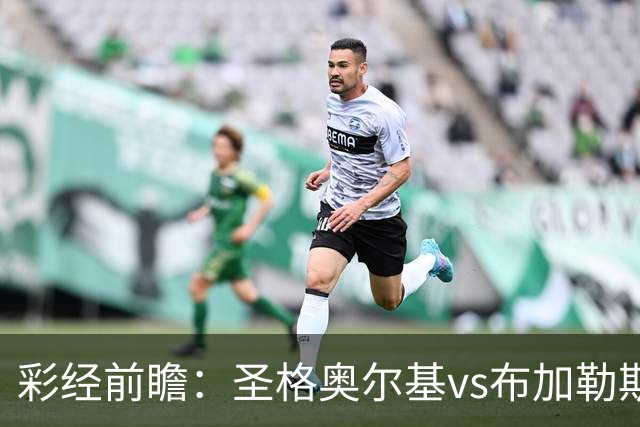 彩经前瞻：圣格奥尔基vs布加勒斯特星，客队志在冲击榜首