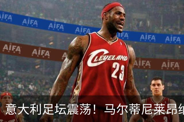 意大利足坛震荡！马尔蒂尼莱昂纳多上任16天辞职 曼奇尼有望执教