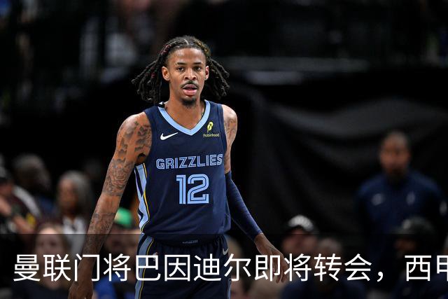 曼联门将巴因迪尔即将转会，西甲劲旅申请租借