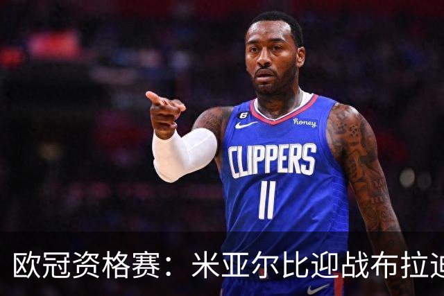 欧冠资格赛：米亚尔比迎战布拉迪斯拉发，图雷率队首征瑞典