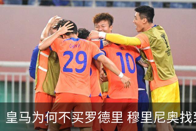 皇马为何不买罗德里 穆里尼奥找到了中场答案？
