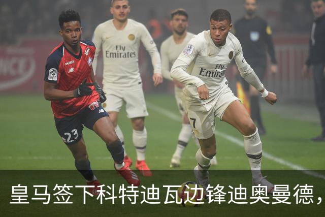皇马签下科特迪瓦边锋迪奥曼德，传闻转会费高达1.3亿欧元