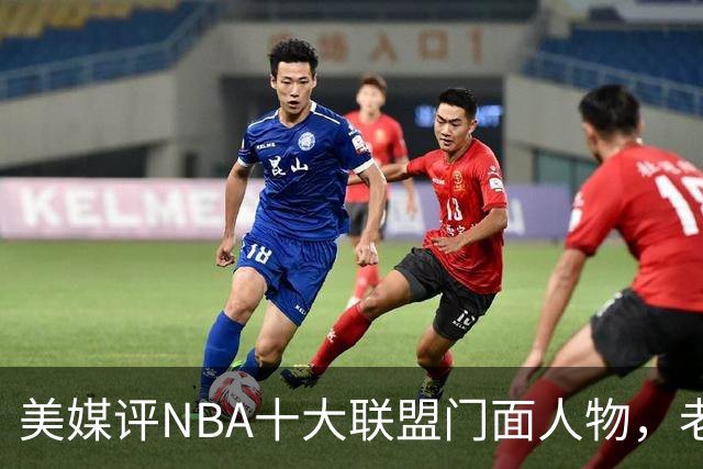 美媒评NBA十大联盟门面人物，老詹库里在列，火媒替杜兰特鸣不平
