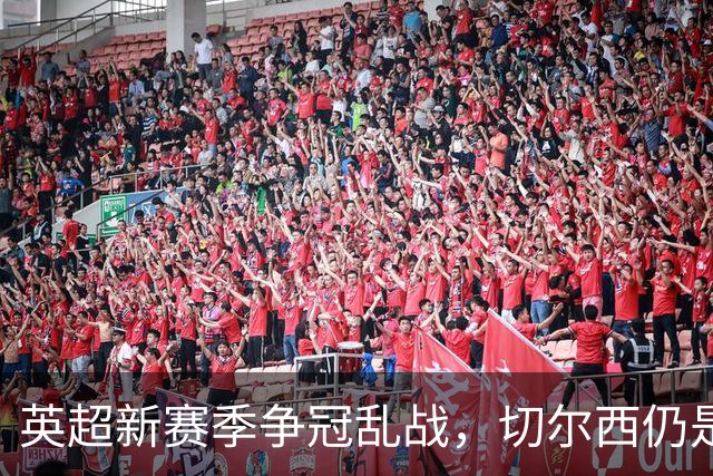 英超新赛季争冠乱战，切尔西仍是最年轻阵容，阿隆索有破局底牌