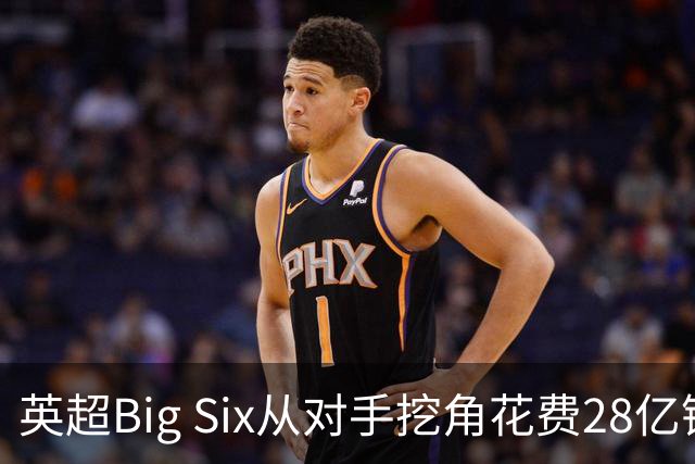 英超Big Six从对手挖角花费28亿镑创新高，切尔西独占8.6亿