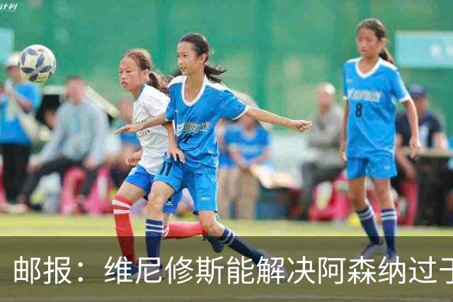 邮报：维尼修斯能解决阿森纳过于依赖右路的问题，但防守贡献不足
