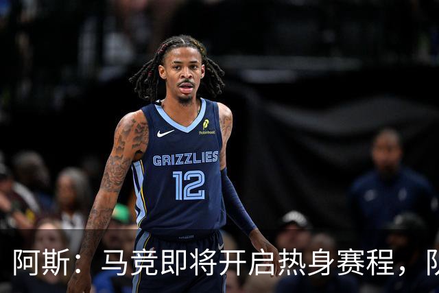 阿斯：马竞即将开启热身赛程，队内西、阿国脚计划8月上旬回归