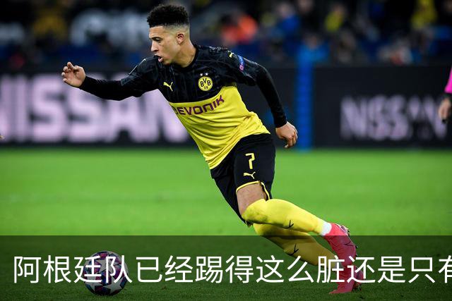 阿根廷队已经踢得这么脏还是只有2次射门，不这么脏就不会踢了？