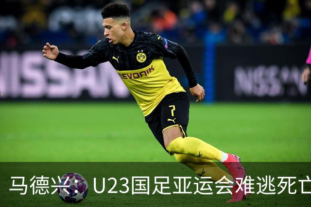 马德兴：U23国足亚运会难逃死亡之组，理论上是“以大打小”