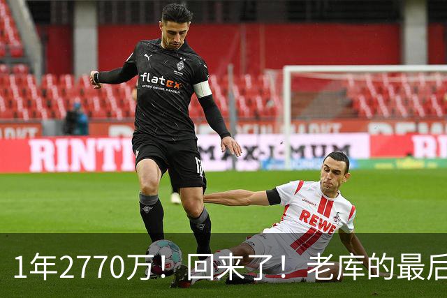 1年2770万！回来了！老库的最后巅峰，真没机会了？