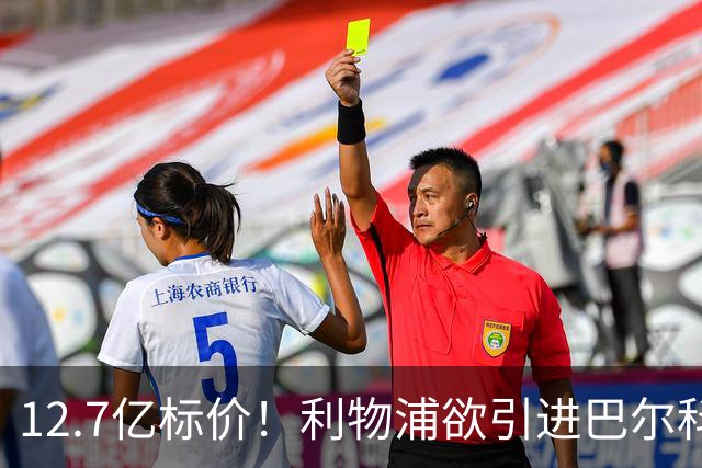 12.7亿标价！利物浦欲引进巴尔科拉顶替萨拉赫
