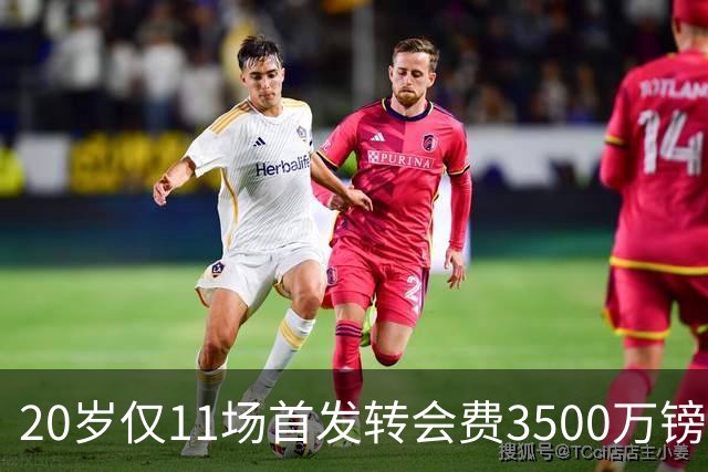 20岁仅11场首发转会费3500万镑，这笔交易却被认为很划算