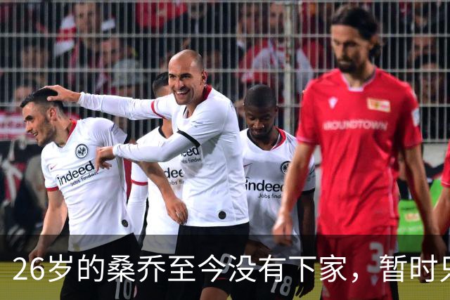 26岁的桑乔至今没有下家，暂时只能独自训练