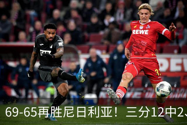 69-65再胜尼日利亚！三分12中2、失误19次，宫鲁鸣一针见血，王治郅怒斥“一点进步没有”