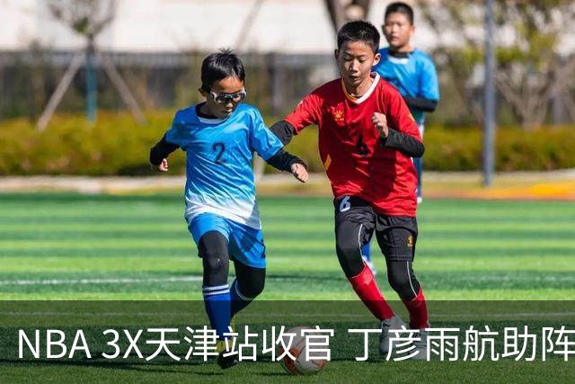 NBA 3X天津站收官 丁彦雨航助阵见证冠军诞生