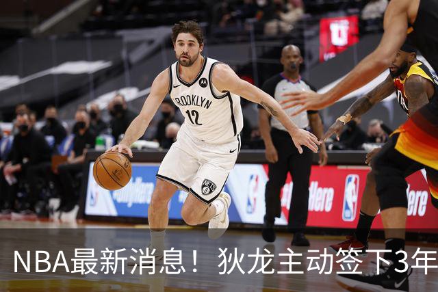 NBA最新消息！狄龙主动签下3年7300万！再见火箭，从被放弃到大合同，你确实让火箭后悔了